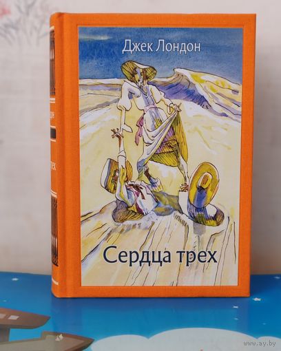 ДЖЕК ЛОНДОН. РОМАН "СЕРДЦА ТРЁХ". ХУДОЖНИК М. Ф. ПЕТРОВ. ТКАНЕВЫЙ ПЕРЕПЛЁТ.  ОТПЕЧАТАНО В ЛАТВИИ.