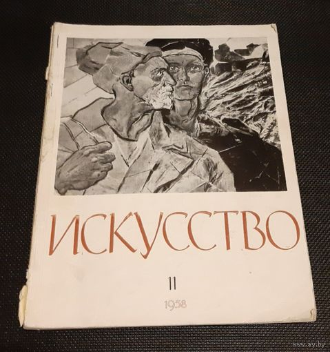 Журнал Искусство 1958 год