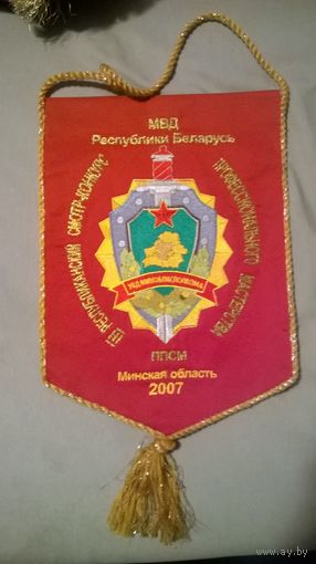 Вымпел МВД. Смотр-конкурс 2007 год. Минская область (к)