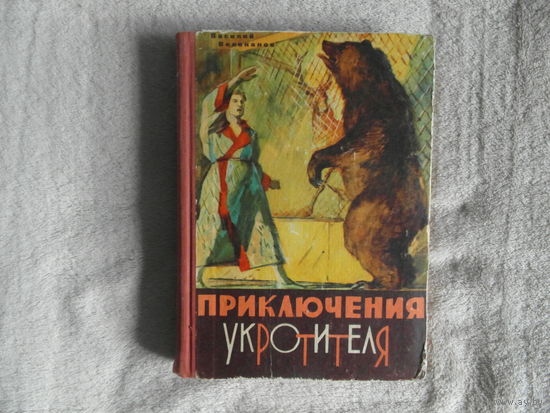 Великанов В. Д. Приключения укротителя: Повесть. Рассказы. Худож. Ф. Кулагин. Ярославль. Верхне-Волжское книжное изд-во 1965г.