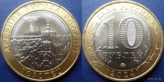 РФ. 10 рублей 2024 Торопец.