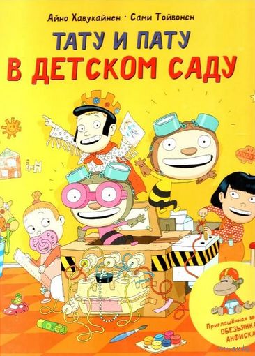 Тату и Пату в детском саду