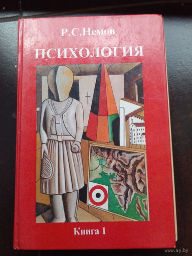 Психология.Общие основы психологии.Учебник.