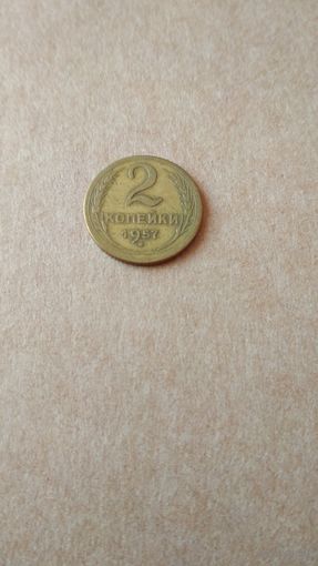 2 копейки 1957 г.СССР.