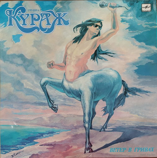 Гр. "Кураж" - Ветер В Гривах