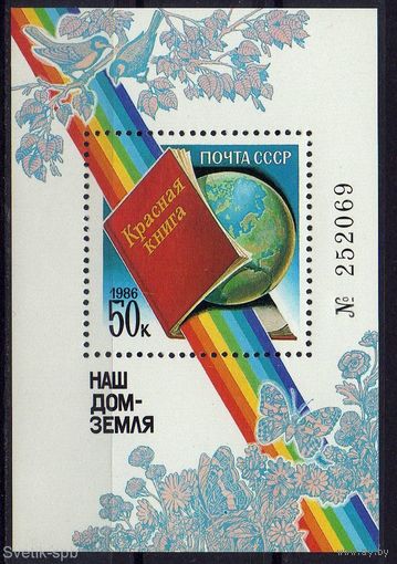 СССР 1986. Наш дом - Земля. Красная книга. Почтовый блок **