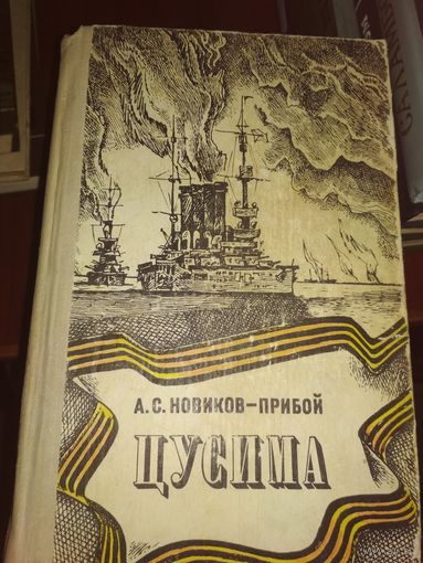 Цусима( 1977г издание)