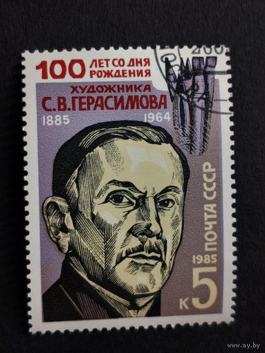 1985 СССР. К 100-летию со дня рождения С.В. Герасимова. Полная серия