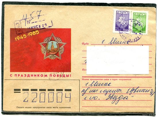 Беларусь. Конверт п.п. С праздником Победы. Штемпель Минск 1995