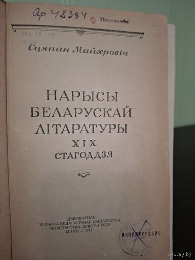 Очерки Белоруской литературы 19 век Степан Майхрович 1957года
