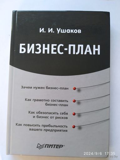 Бизнес-план / Ушаков И. И. (Практика менеджмента)