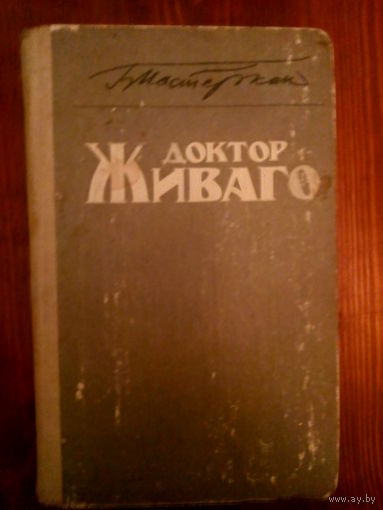 Доктор Живаго