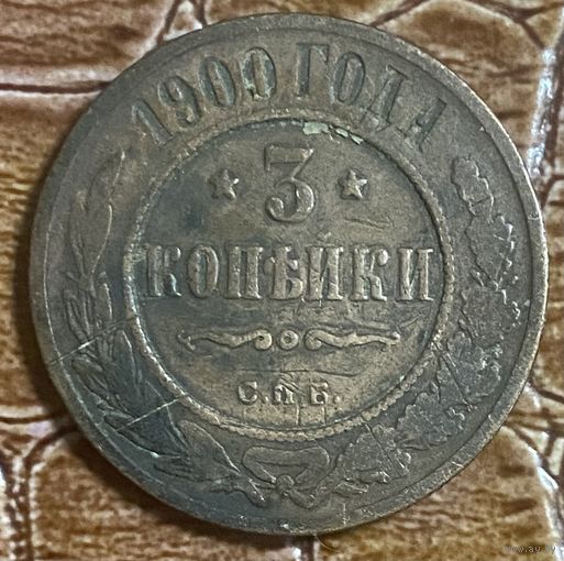 Монета 3 копейки Российской Империи 1900 год