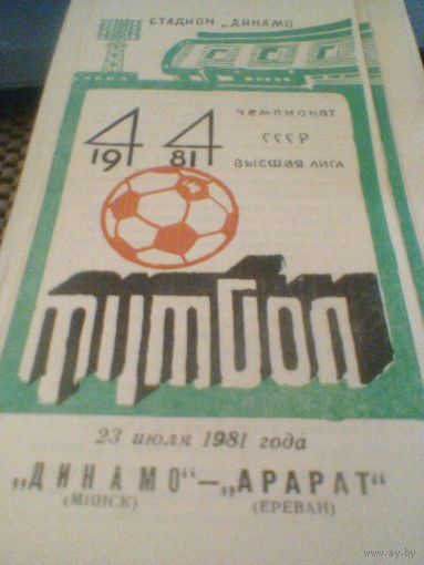 23.07.1981--Динамо Минск--Арарат Ереван