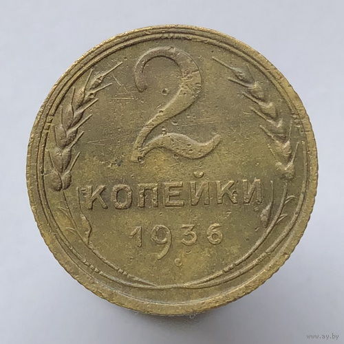 2 копейки 1936 года