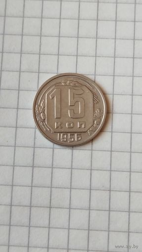 15 копеек 1956 г. СССР.