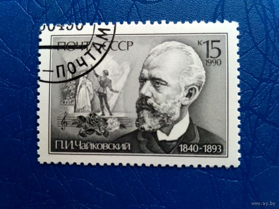 СССР. П.И. Чайковский. 1990 (5)