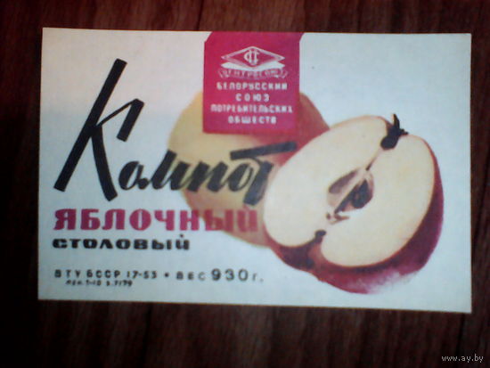 Этикетка от компота.БССР