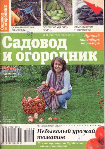 Садовод и огородник 20-2012