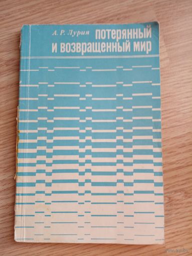 Потерянный и возвращенный мир.