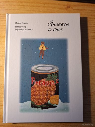 Ананасы и снег