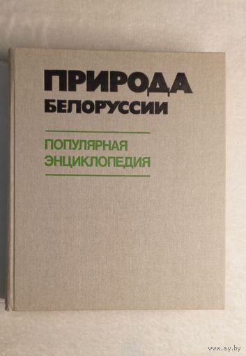 Популярная энциклопедия Природа Белоруссии