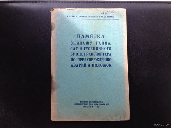 Памятка экипажу танка