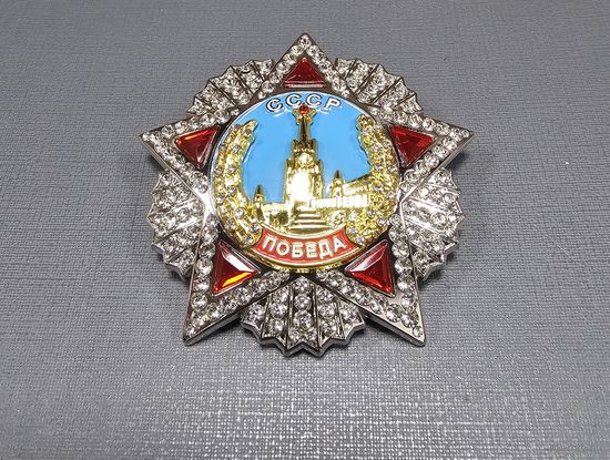 Орден Победы . Шикарная реплика