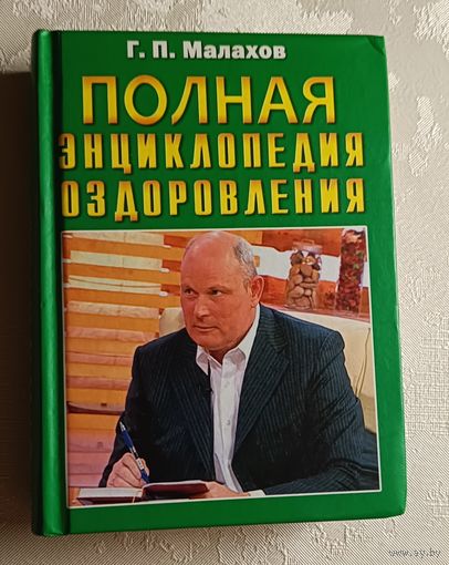 Малахов Геннадий. Полная энциклопедия оздоровления. 2010