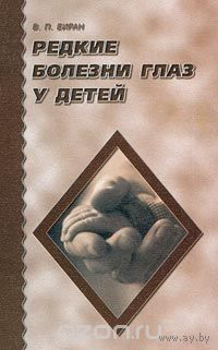 Биран. Редкие болезни глаз у детей