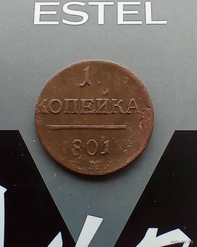 1 копейка 1801 года 3