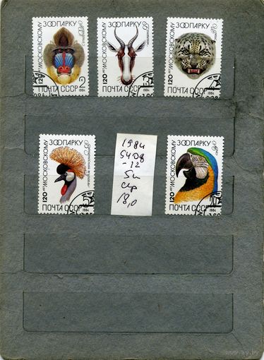 СССР, 1984, 125 лет московскому зоопарку  серия 5м,  1984 (на "СКАНЕ" справочно приведены номера и цены по ЗАГОРСКОМУ)  ГАШЕН)