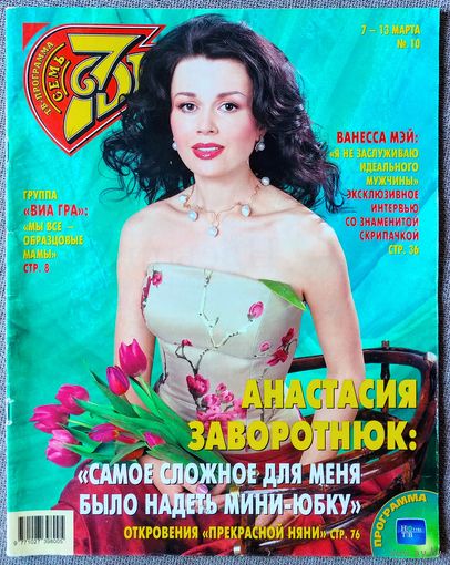Журнал 7 СЕМЬ ДНЕЙ #10,2005 Анастасия Заворотнюк, ВИА ГРА, Эрнест Мацкявичус, Максим Никулин, Джозеф Файнс, Ванесса Мэй, Сергей Безруков, ОСКАР-05, Деннис Куэйд, Томас Андерс, Андрей Шевченко.