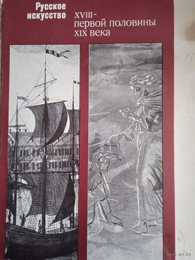 Русское искусство 18-первой половины 19 века