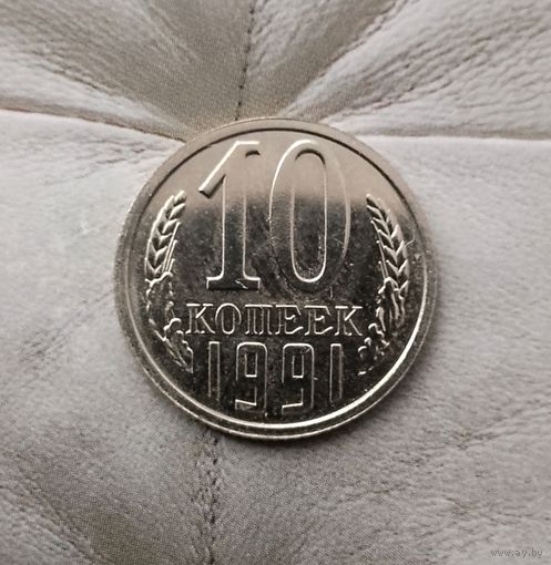 10 копеек 1991(л) года СССР. Монета пореже!