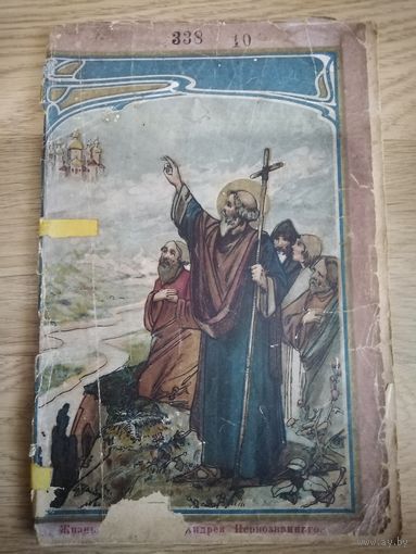 Жизнь Андрея Первозванного. 1915 год. Аукцион с рубля.