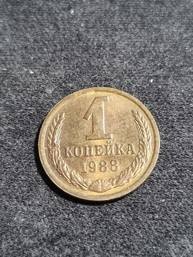 СССР 1 копейка 1988