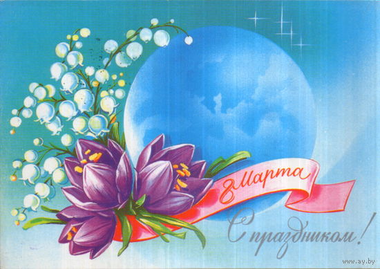 Подписанная открытка 1983г. "8 Марта. Земной шар и цветы" худ. Н. Коробова