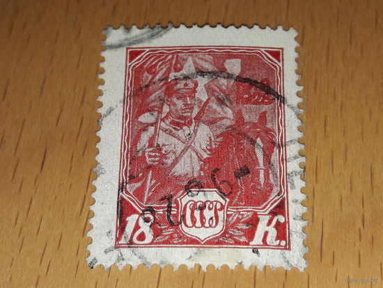 СССР 1928 год. 10 лет Красной Армии