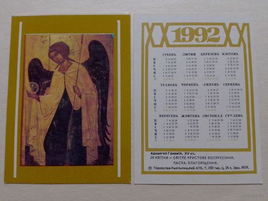 Карманный календарик. Архангел Гавриил.1992 год