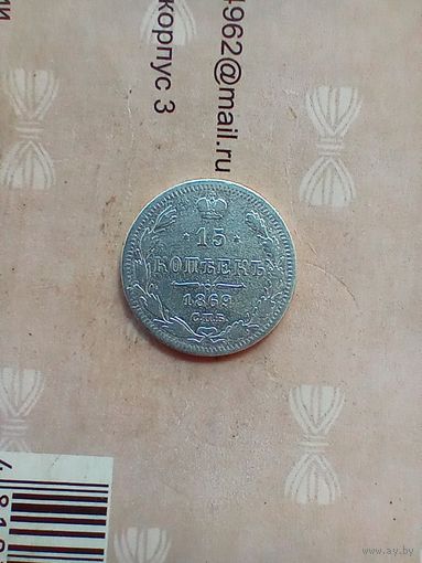 15 копеек 1869 года