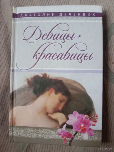 Анатолий Далендик Девицы-красавицы Повести, рассказы, драма, пьеса
