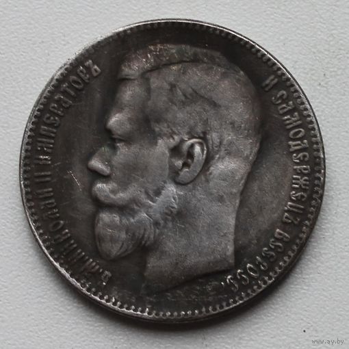 РУБЛЬ 1900. НИКОЛАЙ 2.