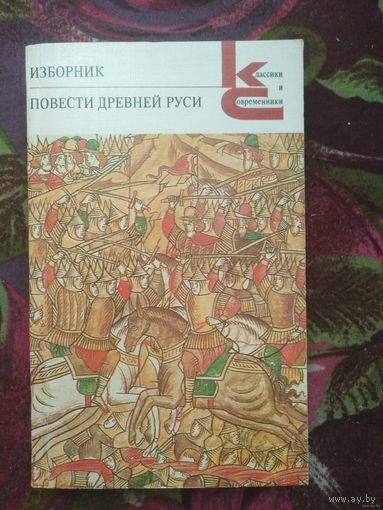 Изборник. Повести Древней Руси. Серия: Классики и современники