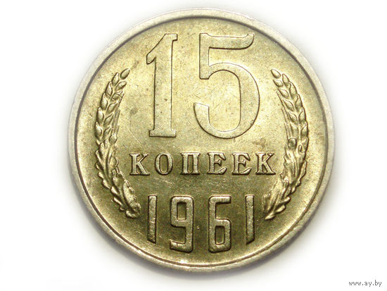 15 копеек 1961 aUNC