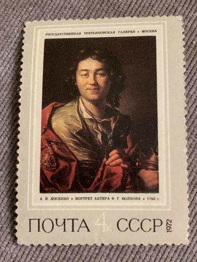 СССР 1972. Третьяковская галлерея. А.П. Лосенко. Портрет актера Ф.Г. Волкова. Марка из серии