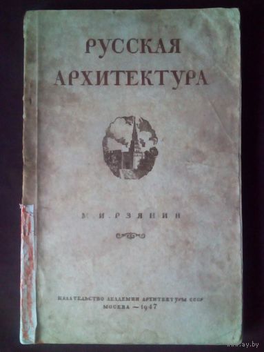 М. И. Рзянин. Русская архитектура. 1947 г