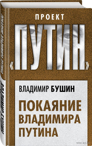 Владимир Бушин. Покаяние Владимира Путина