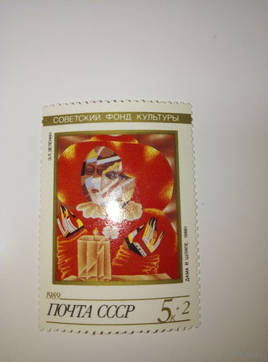 Марки СССР 1989 Советский фонд культуры. Э.Л.Зеленин "Дама в шляпе"5к.+2