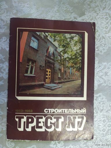 Строительный трест \018